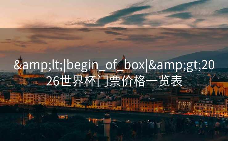 <|begin_of_box|>2026世界杯门票价格一览表